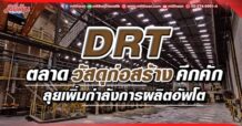 DRT ตลาดวัสดุก่อสร้างคึกคัก ลุยเพิ่มกำลังการผลิตอัพโต