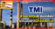 TMI  ล้างขาดทุนสะสมเกลี้ยง  Q2โรงไฟฟ้าดันกำไรโตพรวด