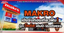 MAKRO เด้งรับท่องเที่ยวฟื้น! บุ๊ก‘โลตัส’เต็มปี-งบเด้งแรง