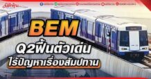 BEM คาด Q2 ฟื้นตัวเด่น ไร้ปัญหาเรื่องสัมปทาน