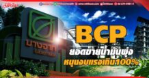 BCP ยอดขายน้ำมันพุ่ง หนุนงบแรงเกิน100%