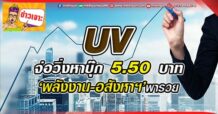 🔥 UV 🔥 จ่อวิ่งหาบุ๊ก 5.50 บาท ‘พลังงาน-อสังหาฯ’พารวย