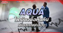 AQUA ไฟเขียวซื้อหุ้นคืน เพิ่มสภาพคล่อง