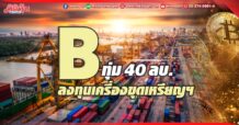 B ทุ่ม 40 ลบ. ลงทุนเครื่องขุดเหรียญฯ