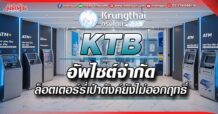 KTB อัพไซต์จำกัด ล็อตเตอร์รี่ผ่านเป๋าตังค์ยังไม่ออกฤทธิ์