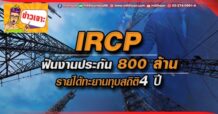 IRCP ฟันงานประกัน800ล้าน รายได้ทะยานทุบสถิติ 4ปี