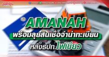 AMANAH พร้อมลุยสินเชื่อจำนำทะเบียน หลังธปท.ไฟเขียว