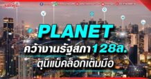 PLANET คว้างานรัฐสภา128ล. ตุนแบ็คล็อกเต็มมือ