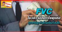 🔥 FVC🔥 โชว์ความปังกำไรพุ่งต่อ ทุกสายธุรกิจโกยเงินก้อนโต