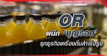 OR ผนึก ‘บุญรอด’ รุกธุรกิจเครื่องดื่มสำเร็จรูป