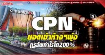 CPN ยอดเข้าห้างฯพุ่ง กูรูอัพกำไรโต200%