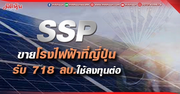 SSP ขายโรงไฟฟ้าที่ญี่ปุ่น รับ718 ลบ.ใช้ลงทุนต่อ