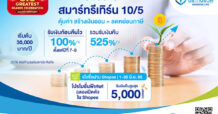 ‘กรุงเทพประกันชีวิต’ จับมือ ช้อปปี้ ส่งประกันสะสมทรัพย์ใหม่ ต้อนรับมหกรรม Shopee 6.6 Greatest Brand