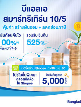 ‘กรุงเทพประกันชีวิต’ จับมือ ช้อปปี้ ส่งประกันสะสมทรัพย์ใหม่ ต้อนรับมหกรรม Shopee 6.6 Greatest Brand