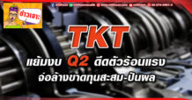 🔥 TKT🔥 แย้มงบQ2 ดีดตัวร้อนแรง จ่อล้างขาดทุนสะสม-ปันผล