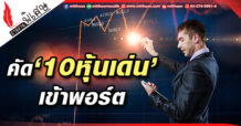 คัด ‘10หุ้นเด่น’ เข้าพอร์ต