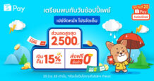 ชี้เป้าดีลเด็ดกับ ‘ShopeePay’ เดือนมิถุนาฯ ชวนเปย์รับ ‘วันช้อปปี้เพย์ ทุกวันที่ 25’