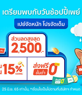 ชี้เป้าดีลเด็ดกับ ‘ShopeePay’ เดือนมิถุนาฯ ชวนเปย์รับ ‘วันช้อปปี้เพย์ ทุกวันที่ 25’