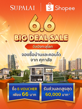 ศุภาลัย เปิดดีลปัง ช้อปบ้านและคอนโดฯ เพียง 66 บาท ผ่านแอปฯ SHOPEE รับส่วนลดสูงสุด 60,000 บาท*