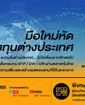 ตลาดหลักทรัพย์ฯ ชวนเรียนรู้ไปกับห้องเรียนนักลงทุน Live! หัวข้อ “มือใหม่หัดลงทุนต่างประเทศ”