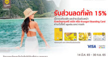 กรุงศรีชวนเที่ยว มอบดีลดีโดนใจ รับส่วนลดที่พัก 15% กับบัตรกรุงศรี เดบิต และ Krungsri Boarding Card