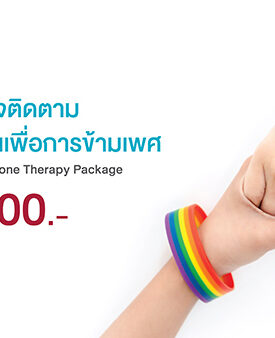 รพ.นวเวช จัดแพ็กเกจ “ตรวจติดตามการใช้ฮอร์โมนเพื่อการข้ามเพศ” เริ่มต้น 2,100 บาท ตั้งแต่วันนี้ถึง 31 ธ.ค. 65