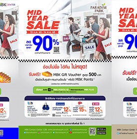 ช้อปไม่ยั้ง ได้คืนไม่หยุด! 3 ศูนย์การค้าในเครือ เอ็ม บี เค จัดโปรโมชัน “MID YEAR SALE” รับส่วนลดสูงสุด 90%