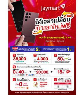 เจมาร์ท โมบาย จัดโปรใหญ่ “ได้เวลาเปลี่ยน เก่าแลกใหม่ฟรี เจมาร์ท ช่วยคุณแลกสุดคุ้ม 7 ต่อ”