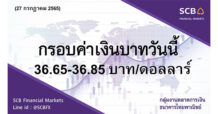 กลุ่มงานตลาดการเงิน ธนาคารไทยพาณิชย์ (SCB Financial Markets) ค่าเงินบาทประจำวันที่ 27 กรกฎาคม 2565
