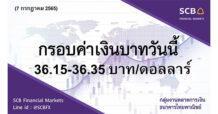 กลุ่มงานตลาดการเงิน ธนาคารไทยพาณิชย์ (SCB Financial Markets) ค่าเงินบาทประจำวันที่ 7 กรกฎาคม 2565