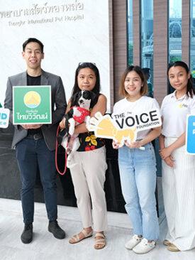 รพส. ทองหล่อ รวมพลัง ประกันภัยไทยวิวัฒน์-มูลนิธิ เดอะวอยซ์ จัดโครงการ “Give and Get” มอบประกันพร้อมแพ็คเกจตรวจสุขภาพ ให้ผู้อุปการะสัตว์เลี้ยงจากมูลนิธิ เดอะวอยซ์