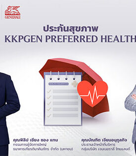 “ธนาคารเกียรตินาคินภัทร” ผนึกกำลัง “เจนเนอราลี่ ไทยแลนด์” ส่งผลิตภัณฑ์ใหม่ลุยตลาดประกันสุขภาพครึ่งปีหลัง
