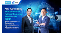 ARV จับมือ กรุงไทย ลงนามเริ่มทดสอบระบบ National Corporate Identification (NCID) พลิกโฉม Corporate KYC เป็นรูปแบบดิจิทัล เพื่อการเปิดบัญชีนิติบุคคลครั้งแรกในอาเซียน