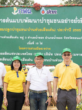 ปตท. จับมือ กฟผ. เปิดโครงการต้นแบบพัฒนาป่าชุมชนยั่งยืน ในพื้นที่อำเภอน้ำพอง จังหวัดขอนแก่น เดินหน้าเพิ่มพื้นที่สีเขียว มุ่งสู่สังคมคาร์บอนต่ำ