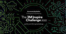 3เอ็ม เชิญชวนนักศึกษาร่วมแข่งขัน “3M Inspire Challenge 2022”    โชว์ไอเดียด้านวิทยาศาสตร์ระดับเอเชีย พร้อมต่อยอดสร้างธุรกิจในอนาคต