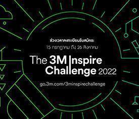3เอ็ม เชิญชวนนักศึกษาร่วมแข่งขัน “3M Inspire Challenge 2022” โชว์ไอเดียด้านวิทยาศาสตร์ระดับเอเชีย พร้อมต่อยอดสร้างธุรกิจในอนาคต