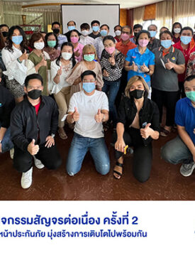 “อารีเกเตอร์” จัดกิจกรรมสัญจรต่อเนื่อง ครั้งที่ 2 เดินสายพบปะสมาชิกนายหน้าประกันภัย มุ่งสร้างการเติบโตไปพร้อมกัน