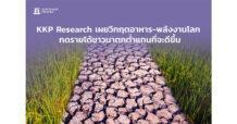 KKP Research เผยวิกฤตอาหาร-พลังงานโลก กดรายได้ชาวนาตกต่ำแทนที่จะดีขึ้น