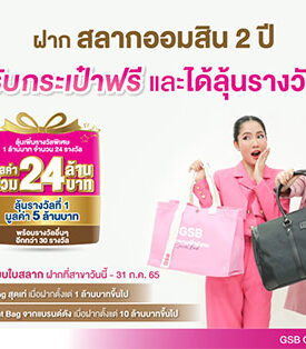 ฝากสลากออมสิน 2 ปี วันนี้ รับกระเป๋าฟรี และได้ลุ้นรางวัล