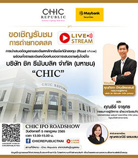 CHIC ขอเชิญร่วมงานนำเสนอข้อมูลรายละเอียดหลักทรัพย์แก่นักลงทุน (Road show)