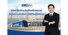 BEM ตรึงค่าโดยสาร ร่วมยืนหยัดลดภาระ ส่งต่อความห่วงใยจากใจให้กับผู้ใช้บริการ