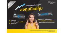 เมย์แบงก์ จัดแคมเปญ “ลงทุนมีแต่คุ้ม” ทั้งสายเทรด สายกองทุน