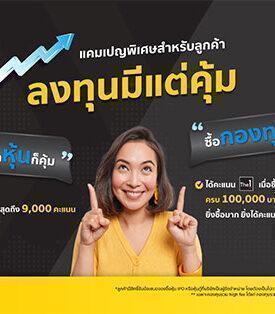 เมย์แบงก์ จัดแคมเปญ “ลงทุนมีแต่คุ้ม” ทั้งสายเทรด สายกองทุน