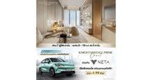 “ไนท์บริดจ์ ไพร์ม อ่อนนุช” ร่วมกับ NETA จัดแคมเปญ ซื้อคอนโดรับรถ EV รุ่นฮอต  เอ็กคลูซีฟเฉพาะ 7 ยูนิตพิเศษ 4.99 ล้าน เสาร์-อาทิตย์ 9-10 ก.ค.นี้