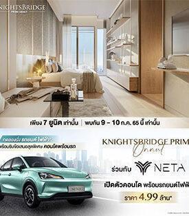“ไนท์บริดจ์ ไพร์ม อ่อนนุช” ร่วมกับ NETA จัดแคมเปญ ซื้อคอนโดรับรถ EV รุ่นฮอต เอ็กคลูซีฟเฉพาะ 7 ยูนิตพิเศษ 4.99 ล้าน เสาร์-อาทิตย์ 9-10 ก.ค.นี้