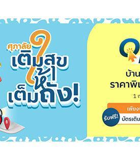 “ศุภาลัย เติมสุขให้เต็มถัง” จ่ายน้อย แถมคุ้ม จอง 888 บาท* ฟรี! บัตรเติมน้ำมัน มูลค่า 30,000 บาท*