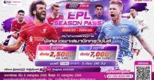 ทรูวิชั่นส์ จัดหนักให้แฟนพรีเมียร์ลีกสมาชิกทรูวิชั่นส์ เต็มอิ่มจุใจ 3 ฤดูกาลต่อเนื่อง ส่งแพ็กเกจ “EPL SEASON PASS