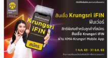 กรุงศรีให้คุณฟินเว่อร์กับสินเชื่อ Krungsri iFIN รับเงินคืนสูงสุดถึง 1,000 บาท เพียงสมัครและได้รับวงเงินอนุมัติ Krungsri iFIN วันนี้