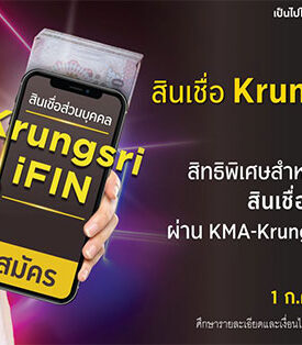 กรุงศรีให้คุณฟินเว่อร์กับสินเชื่อ Krungsri iFIN รับเงินคืนสูงสุดถึง 1,000 บาท เพียงสมัครและได้รับวงเงินอนุมัติ Krungsri iFIN วันนี้