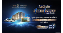 “ออริจิ้น” ฉลองความสำเร็จ จัดโปรปิดตึก “ดิ ออริจิ้น รัชดา ลาดพร้าว” ราคาเดียวทุกชั้น เริ่ม 3.49 ล้าน* พร้อมรับ Macbook Air M2 วันเดียวเท่านั้น…!